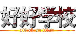 好好学校 (attack on titan)