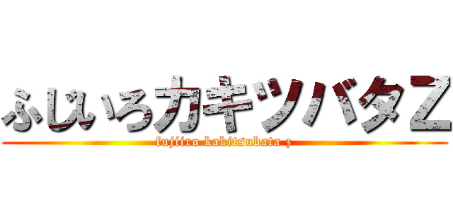 ふじいろカキツバタＺ (fujiiro kakitsubata z)