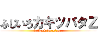 ふじいろカキツバタＺ (fujiiro kakitsubata z)