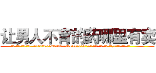 让男人不育的药哪里有卖 (让男人不育的药哪里有卖【电.话186x0156x9662-Q194843976林氏药业】我们做的是长期生意,靠的是老客户长期支持
参考消息网2月20日报道 韩媒称，“剩女多、离婚率高的城市，房价一定会上涨。”这是中国经济学家金岩石2016年12月参加在上海举行的房地产相关论坛时说的话。
)