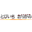 とびいち おりがみ (attack on titan)