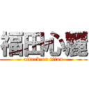 福田心麗 (attack on titan)