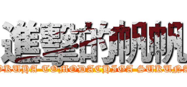 進擊的帆帆 (BOKUHA TOMODACHIGA SUKUNAI)