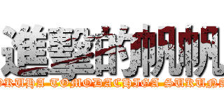 進擊的帆帆 (BOKUHA TOMODACHIGA SUKUNAI)