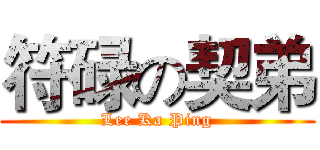 符碌の契弟 (Lee Ka Ping)