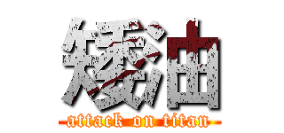 矮油 (attack on titan)