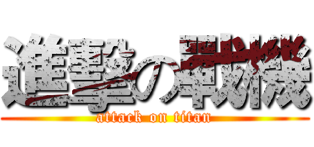 進擊の戰機 (attack on titan)