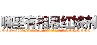 哪里有相思红娘剂 (哪里有相思红娘剂【电.话156x1318x7580-Q1991936399鑫宏药业】我们做的是长期生意,靠的是老客户长期支持
参考消息网2月20日报道 韩媒称，“剩女多、离婚率高的城市，房价一定会上涨。”这是中国经济学家金岩石2016年12月参加在上海举行的房地产相关论坛时说的话。
)