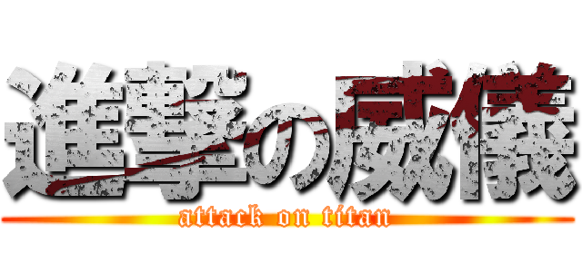 進撃の威儀 (attack on titan)