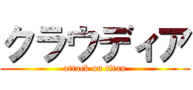 クラウディア (attack on titan)