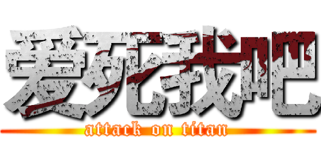 爱死我吧 (attack on titan)