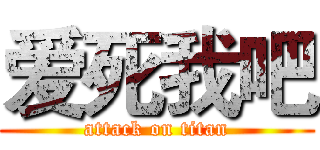 爱死我吧 (attack on titan)