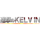 進撃のＫＥＬＶＩＮ (:3)