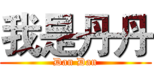 我是丹丹 (Dan Dan)