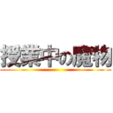 授業中の魔物 ()