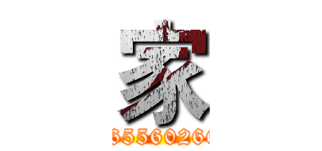 家 (365560266)