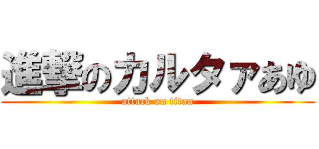 進撃のカルタァあゆ (attack on titan)