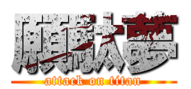 願駄夢 (attack on titan)