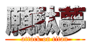 願駄夢 (attack on titan)
