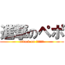 進撃のペポ (attack on ちょろあま)