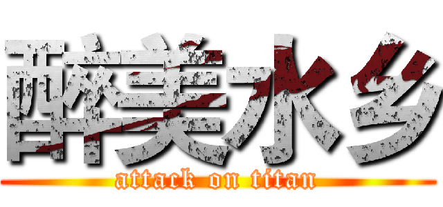 醉美水乡 (attack on titan)