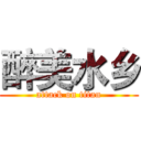 醉美水乡 (attack on titan)