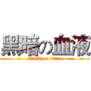 黑暗の血液 (attack on titan)