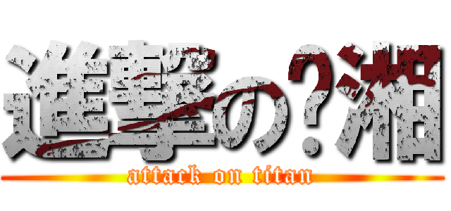 進撃のㄚ湘 (attack on titan)