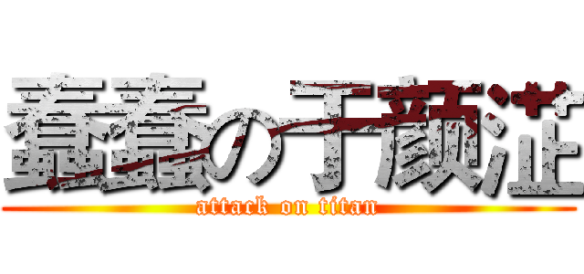 蠢蠢の于颜淽 (attack on titan)