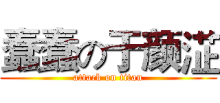 蠢蠢の于颜淽 (attack on titan)