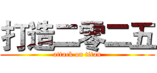 打造二零二五 (attack on titan)