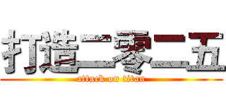 打造二零二五 (attack on titan)