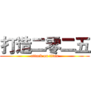 打造二零二五 (attack on titan)