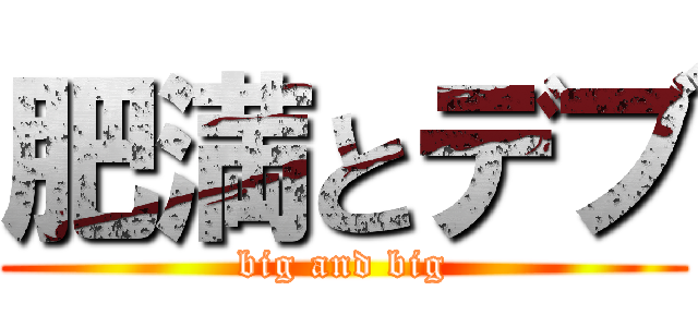 肥満とデブ (big and big)