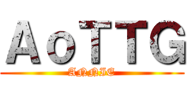ＡｏＴＴＧ (ANNIE)