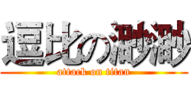 逗比の渺渺 (attack on titan)