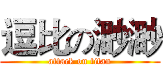 逗比の渺渺 (attack on titan)