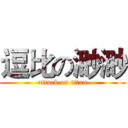 逗比の渺渺 (attack on titan)