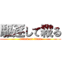 駆逐して殺る (attack on titan)