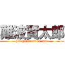 難波賢太郎 (his girlfrend is cute)