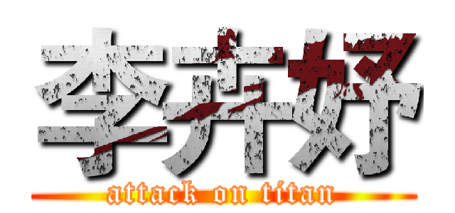 李卉妤 (attack on titan)