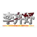 李卉妤 (attack on titan)