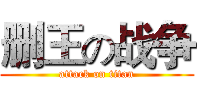 删王の战争 (attack on titan)