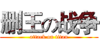 删王の战争 (attack on titan)