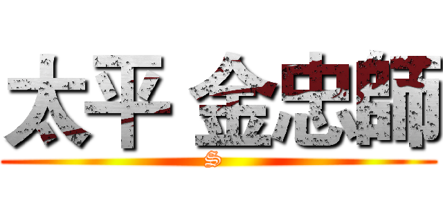 太平 金忠師 (S )
