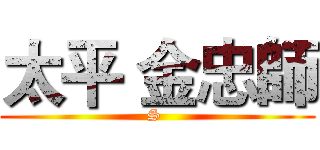 太平 金忠師 (S )