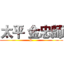 太平 金忠師 (S )