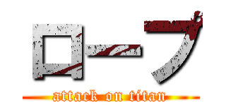 ロープ (attack on titan)