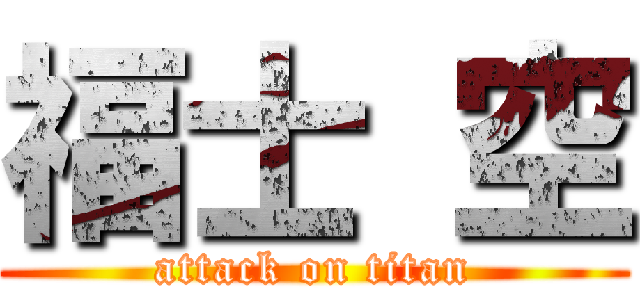 福士 空 (attack on titan)