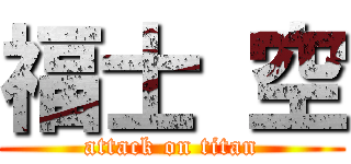 福士 空 (attack on titan)